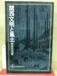 関西文明と風土