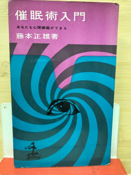 催眠術入門 : あなたも心理操縦ができる(藤本正雄 著) / 古本