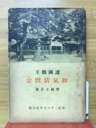 和気清麿公 護国勤王
