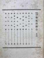 和気清麿公 護国勤王