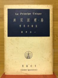 無双原理・易　実用弁証法
