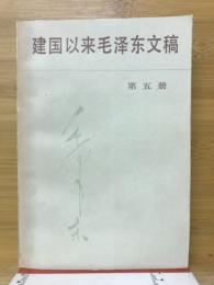 建国以来毛沢東文稿