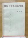 建国以来毛沢東文稿