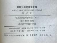建国以来毛沢東文稿