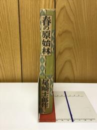 春の原始林