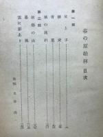 春の原始林
