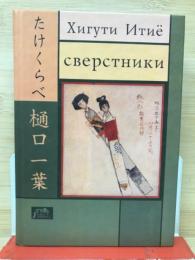 たけくらべ　樋口一葉