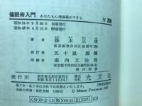 催眠術入門 : あなたも心理操縦ができる