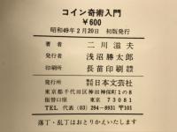 コイン奇術入門