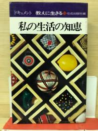 ドキュメント 教えに生きる 私の生活の知恵