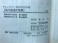 ドキュメント 教えに生きる 私の生活の知恵