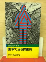 薬草で治る胃腸病 : 西式漢方療法