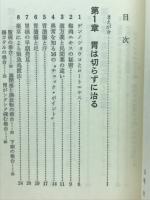 薬草で治る胃腸病 : 西式漢方療法