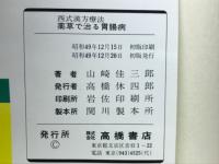 薬草で治る胃腸病 : 西式漢方療法