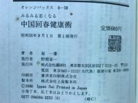 みるみる若くなる中国回春健康術