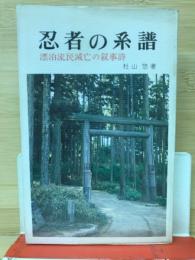 忍者の系譜 : 漂泊流民滅亡の叙事詩