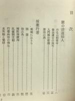 忍者の系譜 : 漂泊流民滅亡の叙事詩