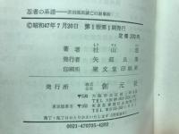 忍者の系譜 : 漂泊流民滅亡の叙事詩