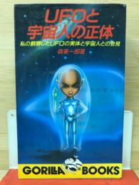 UFOと宇宙人の正体 : 私の観察したUFOの実体と宇宙人との会見