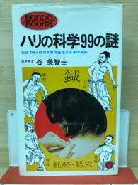 ハリの科学99の謎 : 生命力を引き出す東洋医学三千年の英知