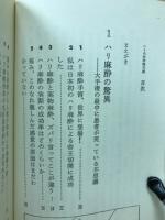 ハリの科学99の謎 : 生命力を引き出す東洋医学三千年の英知