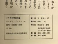 ハリの科学99の謎 : 生命力を引き出す東洋医学三千年の英知