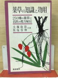 薬草の知識と効用 : 250種の薬草と名医の処方秘伝
