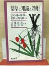 薬草の知識と効用 : 250種の薬草と名医の処方秘伝