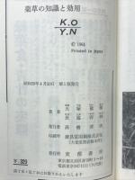 薬草の知識と効用 : 250種の薬草と名医の処方秘伝