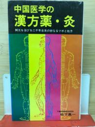 中国医学の漢方薬・灸