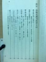 中国医学の漢方薬・灸