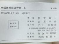 中国医学の漢方薬・灸