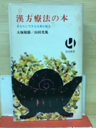 漢方療法の本 : あなたにできる大事な処方