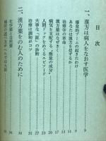 漢方療法の本 : あなたにできる大事な処方