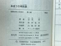 おまつり時刻表