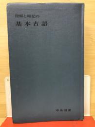 理解と暗記の基本古語