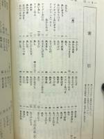 理解と暗記の基本古語
