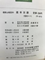 理解と暗記の基本古語