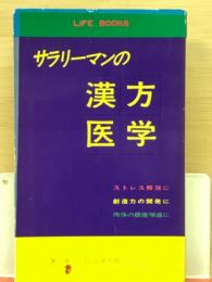 サラリーマンの漢方医学