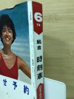 小型全国版の総合時刻表　1978年6月