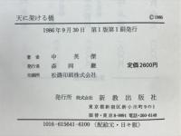 天に架ける橋 : 野月島の殉教者