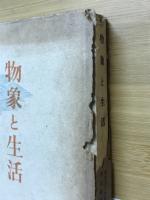 物象と生活