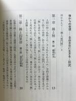 禅からの発想 : 自由自在に生きる