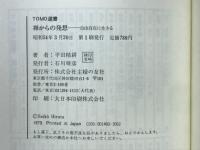 禅からの発想 : 自由自在に生きる