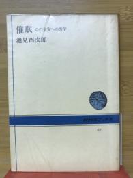 催眠 : 心の平安への医学