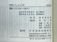 催眠 : 心の平安への医学