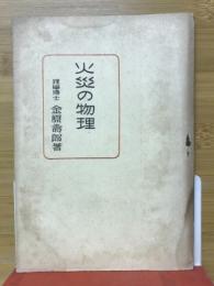 火災の物理