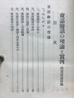 童話絵話の理論と実例