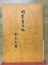 聞思室日記