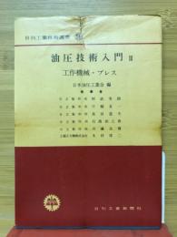 油圧技術入門